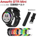 Amazfit GTR Mini 交換 バンド ウェアラブル端末・スマートウォッチ シリコン素材 腕時計ベルト スポーツ ベルト 交換用 幅20mm 替えベルト...