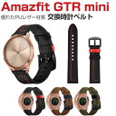 Amazfit GTR Mini ウェアラブル端末・スマートウォッチ 交換 バンド PUレザー素材 腕時計ベルト スポーツ ベルト 交換用 幅20mm 替えベル...