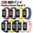 Redmi Smart Band 2 交換 バンド シリコン素材 おしゃれ 腕時計ベルト スポーツ ベルト 交換用 ベルト 替えベルト 綺麗な マルチカラー 簡...
