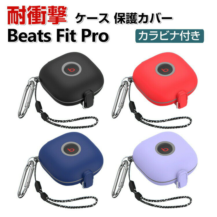 BEATS イヤホン Beats Fit Pro ケース タフで頑丈 2重構造 TPU+PC カバー イヤホン・ヘッドホン アクセサリー ビーツ フィット プロ CASE 耐衝撃 落下防止 独特なスイッチ 自動ボタン 安全なロック設計 収納 保護 ケース 便利 実用 ストラップ付き カバー カラビナ付き