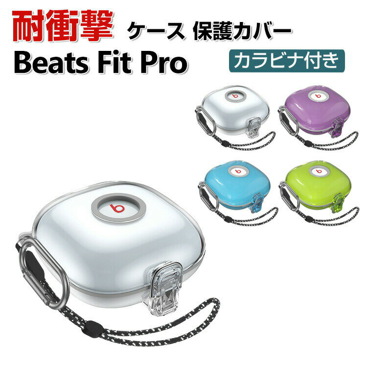 Beats Fit Pro ケース タフで頑丈 2重構造 TPU PC カバー アクセサリー ビーツ フィット プロ CASE 耐衝撃 落下防止 独特なスイッチ 安全なロック設計 収納 保護 ケース クリア カバー 便利 実用 ストラップ付き カバーを装着したまま 充電タイプ可能です カラビナ付き