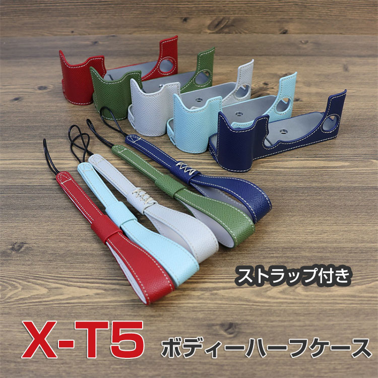 富士フイルム FUJIFILM X-T5 ボディ デジタル一眼カメラ カメラ保護 ボトム専用 レザーケース カバー カメラハーフケース ハウジングケース おすすめ おしゃれ 便利 実用 人気 保護用 キズ防止 アクセサリー カメラ PUレザーケース ストラップ付き