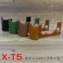 富士フイルム FUJIFILM X-T5 ボディ デジタル一眼カメラ カメラ保護 ボトム専用 レザーケース カバー カメラハーフケース ハウジングケース おすすめ おしゃれ 便利 実用 人気 保護用 キズ防止 アクセサリー カメラ PUレザーケース