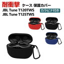 JBL Tune T120TWS/T125TWS ケース 柔軟性のあるシリコン素材の カバー イヤホン・ヘッドホン アクセサリー ジェービーエル CASE 耐衝撃 落下防止 収納 保護 ソフトケース カバー 便利 実用 カバーを装着したまま、充電タイプ可能です カラビナ付き