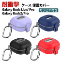 商品名 Samsung Galaxy Buds Live Buds Pro Galaxy Buds2 Pro ケース タフで頑丈 2重構造 TPU+PC カバー アクセサリー サムスン CASE 耐衝撃 落下防止 独特なスイッチ 自動ボタン 安全なロック設計 収納 保護 ケース 便利 実用 ストラップ付き カバー カラビナ付き 梱包内容 ケース×1 素材 ・材質：TPU&PC 対応機種 Samsung Galaxy Buds Live Samsung Galaxy Buds Pro Samsung Galaxy Buds2 Samsung Galaxy Buds2 Pro カラー ブラック、レッド、ブルー、パープル 特徴 Galaxy Buds Live用に特別に設計されている収納＆保護両用のケースです。ビジネススタイル、シンプルで寛大。 充電式、移動が簡単, Galaxy Buds Liveハウジングの底部に、 Galaxy Buds Live充電ポートと完全に連携する充電穴があります。 ケースのまま充電することができます。 フック付きキーホルダーで様々な場所に取り付けでき、充電ケースの持ち運びが今まで以上に楽になりました。これまでのようにGalaxy Buds Liveを紛失する心配もありません。 【 男女兼用 ・高級感溢れ】シンプルで高級感溢れるデザイン、きれいなカラーは老若男女問わず、通勤・旅行・日常生活の様々なシーンに対応します。お友達や家族にもギフトとしておすすめます。 【商品品質】 商品の管理・品質については万全を期しておりますが、万一ご注文と異なる商品・不良品が届いた場合は 商品到着後7日以内にお問い合わせフォームにてお名前・受注番号などをご記入の上、ご連絡頂いた場合のみ対応となります。 注意 ※対応機種により細部デザインが異なります。 ※端末本体（イヤホン・ヘッドホン、Galaxy Buds Liveなど）は含まれておりません。 ※画像はイメージであり、商品の仕様は予告なく変更される場合がありますので予めご了承ください。 ※掲載の商品画像と実際の色は室内、室外での撮影、モニターの表示により若干異なる場合がありますので、ご了承くださいませ。 ※画像は一例となります。購入前に必ずお手持ちの機種をご確認ください。 ※取付は自己責任でお願いします。Samsung Galaxy Buds Live/Galaxy Buds Pro/Galaxy Buds2/Galaxy Buds2 Pro カバー