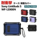 Sony LinkBuds S WF-LS900N ケース タフで頑丈 2重構造 TPU PC カバー アクセサリー リンクバッド S WF-LS900N CASE 耐衝撃 落下防止 独特なスイッチ 安全なロック設計 収納 保護 ケース カバー 便利 実用 カバーを装着したまま 充電タイプ可能です カラビナ付き