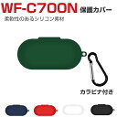 Sony WF-C700N ケース 耐衝撃 柔軟性のあるシリコン素材の カバー ジャブラ イヤホン・ヘッドホン アクセサリー CASE 落下防止 WF-C700N 収納 保護 ソフトケース カバー 便利 実用 カバーを装着したまま、充電タイプ可能です カラビナ付き