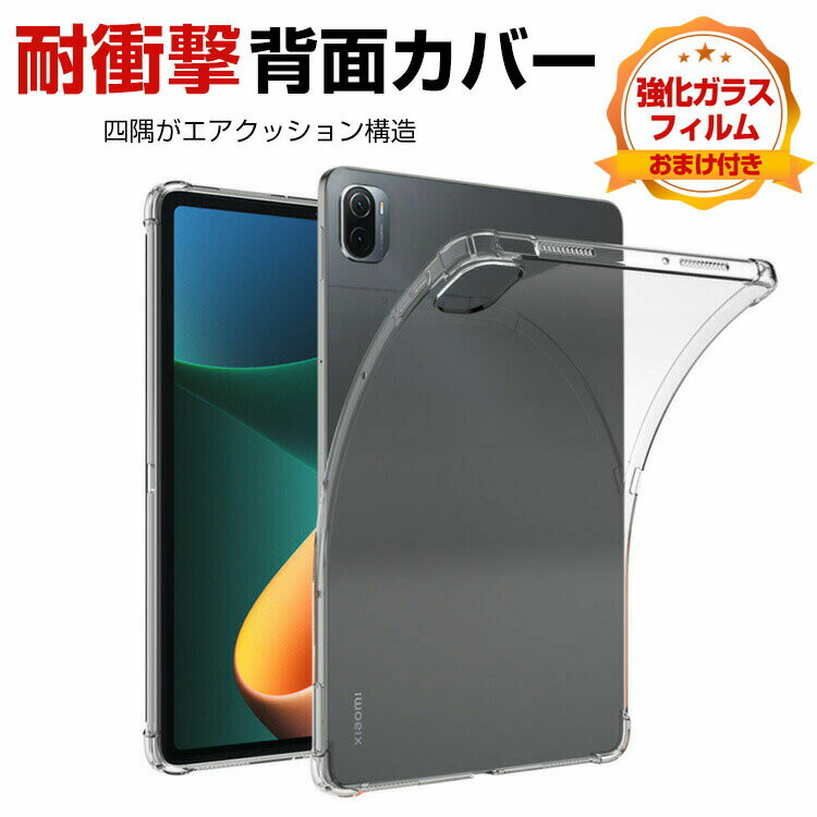 シャオミ 小米 パッド 6 プロ Xiaomi Pad 6 / Pad 6 Pro 2023モデル 11型(インチ) ケース タブレットケース CASE 薄型 クリア 傷やほこりから守る 耐衝撃 TPU素材 カバー XiaoMi-smart-penの充電に対応 透明 ソフトケース 人気 背面カバー 強化ガラスフィルム おまけ付き