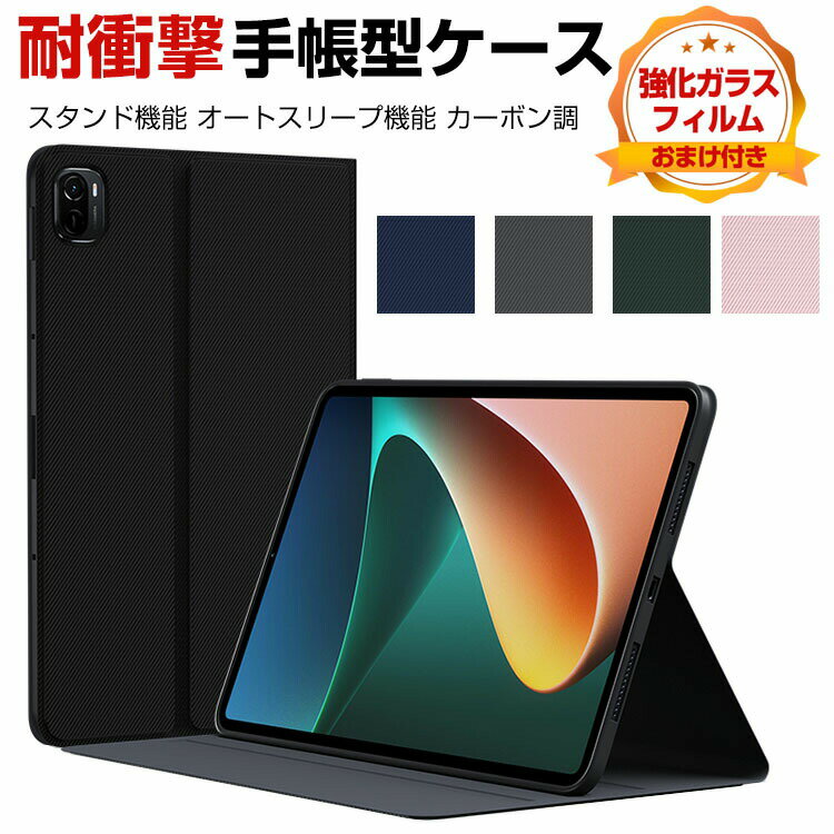 シャオミ 小米 パッド 6 プロ Xiaomi Pad 6 / Pad 6 Pro 2023モデル 11型(インチ) ケース 耐衝撃 落下防止 カーボン調CASE 持ちやすい 軽量薄型 汚れ防止 オートスリープ機能 手帳型 スタンド機能 PUレザー ブックカバー 手帳型カバー 強化ガラスフィルムおまけ付き