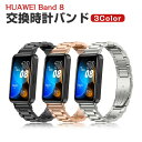 HUAWEI Band 8 交換 バンド オシャレな 高級ステンレス 交換用 ベルト 替えベルト マルチカラー 簡単装着 爽やか 携帯に便利 実用 人気 ベルト...