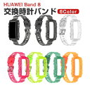 HUAWEI Band 8 交換 バンド TPU素材 おしゃれ 腕時計ベルト スポーツ ベルト 交換用 ベルト 替えベルト 綺麗な マルチカラー 簡単装着 爽や...