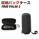 商品名 FIMI PALM 2 ケース 収納 保護ケース ビデオカメラ アクションカメラ・ウェアラブルカメラ バッグ キャーリングケース 耐衝撃 ケース 手提げ可能 ハードタイプ カメラ収納ケース 防震 防塵 携帯便利 軽量 旅行 キャリングケース ブラック 収納バッグ 収納ケース 梱包内容 ケース×1 素材 材質 : ナイロン 対応機種 FIMI PALM 2 カラー ブラック 特徴 [メッシュポケットとスポンジインテリア]ジッパー付き弾性メッシュポケットはケーブルや他のアクセサリーを収納できます。スポンジインテリアはごカメラーをよく保護できて、ほかのフラットマウント、USBケーブル、メモリーカードなどを保管できます。 【持ち運びが簡単】カメラやアクセサリーを安全に、保護し、整理しておくことができます。コンパクトでバックパックや機内持ち込み手荷物に簡単に収納でき、旅行や家庭での保管におすすめです。 【 男女兼用 ・高級感溢れ】シンプルで高級感溢れるデザイン、きれいなカラーは老若男女問わず、通勤・旅行・日常生活の様々なシーンに対応します。お友達や家族にもギフトとしておすすめます。 【商品品質】 商品の管理・品質については万全を期しておりますが、万一ご注文と異なる商品・不良品が届いた場合は 商品到着後7日以内にお問い合わせフォームにてお名前・受注番号などをご記入の上、ご連絡頂いた場合のみ対応となります。 注意 ※対応機種により細部デザインが異なります。 ※端末本体（ビデオカメラ、FIMI PALM 2、マグネット式の携帯電話固定具、グリップ三脚、データケーブル、他のアクセサリーなど）は含まれておりません。 ※画像はイメージであり、商品の仕様は予告なく変更される場合がありますので予めご了承ください。 ※掲載の商品画像と実際の色は室内、室外での撮影、モニターの表示により若干異なる場合がありますので、ご了承くださいませ。 ※画像は一例となります。購入前に必ずお手持ちの機種をご確認ください。 ※取付は自己責任でお願いします。FIMI PALM 2 収納 保護ケース