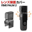 FIMI PALM 2 レンズ保護 耐衝撃 レンズキャップ 防塵 便利 実用 人気 おすすめ おしゃれ FIMI PALM 2 用アクセサリー CASE 便利性...