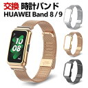 HUAWEI Band 8 交換 バンド オシャレな 高級ステンレス 交換用 ベルト 替えベルト マルチカラー 簡単装着 爽やか 携帯に便利 実用 人気 ベルト...