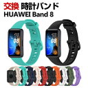 HUAWEI Band 8 交換 バンド シリコン素材 おしゃれ 腕時計ベルト スポーツ ベルト 交換用 ベルト 替えベルト 綺麗な マルチカラー 簡単装着 爽...