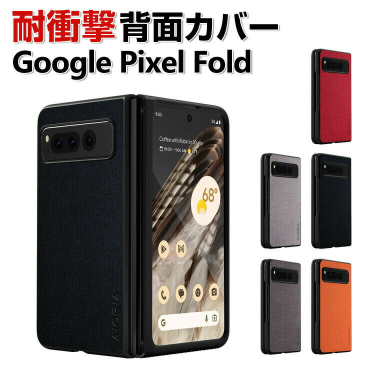 Google Pixel Fold ケース カバー 折りたたみ式 スマートフォンケース グーグル ピクセル CASE 衝撃に強い PC&PUレザー素材 背面レザー調 軽量 スマホ保護ケース 耐衝撃カバー 衝撃防止 汚れ、傷つき防止 落下防止 人気 おすすめ おしゃれ カッコいい 背面カバー