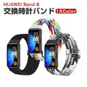 HUAWEI Band 8 交換 時計バンド オシャレな ナイロン素材 おしゃれ 腕時計ベルト 交換用 ベルト 替えベルト 綺麗な マルチカラー 簡単装着 スポ...