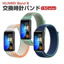 HUAWEI Band 8 交換 時計バンド オシャレな ナイロン素材 おしゃれ 腕時計ベルト 交換用 ベルト 替えベルト 綺麗な マルチカラー 簡単..