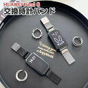 HUAWEI Band 8 交換 バンド オシャレな 高級ステンレス 交換用 ベルト 替えベルト マルチカラー 簡単装着 爽やか 携帯に便利 実用 人気 ベルト...