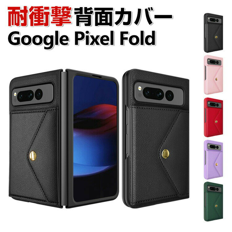 Google Pixel Fold ケース カバー 折りたたみ式 スマートフォンケース グーグル ピクセル CASE 衝撃に強い PC&PUレザー素材 スマホ保護ケース カード収納 耐衝撃カバー 衝撃防止 実用 指紋防止 落下防止 汚れ、傷つき防止 人気 おすすめ おしゃれ カッコいい 背面カバー