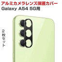 Samsung Galaxy A54 5G SCG21/SC-53Dカメラレンズ用保護カバー アルミカバー 飛散防止 実用 防御力 ギャラクシー A54 5G SCG21/SC-53D カメラレンズ 保護カバー レンズカバー レンズ プロテクター メタル枠 2枚セット