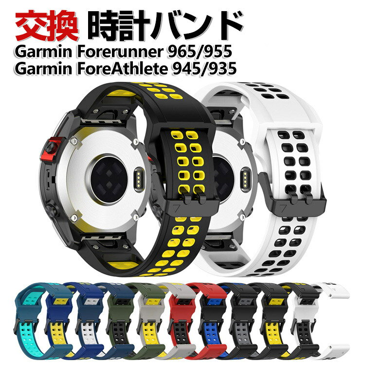 Garmin Forerunner 965 Forerunner 955 Forerunner 945 Forerunner 935 交換 バンド シリコン素材 おしゃれ 腕時計ベルト スポーツ ベルト 交換用 ベルト 替えベルト 綺麗な マルチカラー 簡単装着 人気 おすすめ ベルト ガーミン 腕時計バンド 交換ベルト