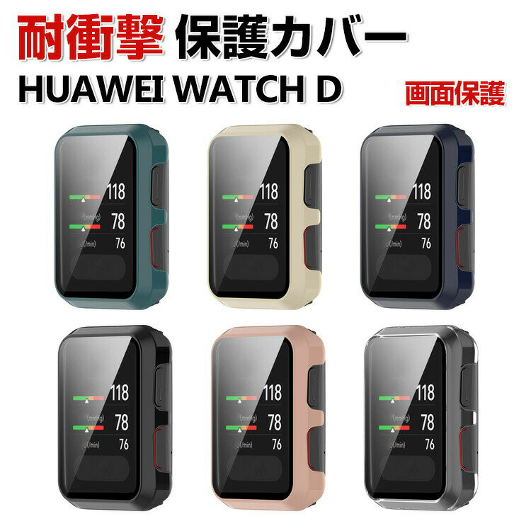 HUAWEI WATCH D クリアケース シンプルで プラスチック製 PC&強化ガラス 画面保護 2重構造 カバー CASE 耐衝撃 簡単装着 カッコいい 便利 実用 軽量 人気 HUAWEI WATCH D ウェアラブル血圧計 …