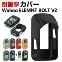 Wahoo ELEMNT BOLT V2 ケース おしゃれ シンプル 持ちやすい CASE 傷やほこりから守る 耐衝撃 シリコン素材 カッコいい 人気 背面カバ...