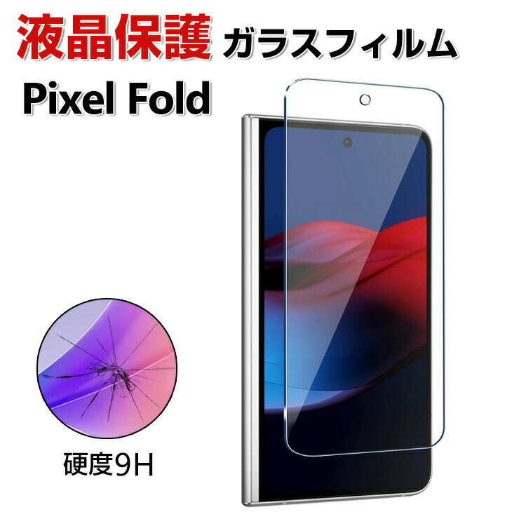 Google Pixel Fold tیKX tB KXtB KX HD Tempered Film KX dx9H X}z O[O sNZ tH[h Otʗp̂ ʕیtB KXV[g