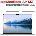 Apple MacBook Air 15インチ Pro 14/16インチ M2 2023モデル 画面保護 薄い 気泡なし&貼り付け簡単 自動吸着 マグネット アンチブルーライト Anti-blue Film 水で洗いでき 再利用可 保護シート 液晶シールド マックブック エアー 15インチ M2 A2941 PET 液晶保護フィルム