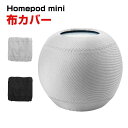 Apple HomePod mini カバー 布ホームポッド 伸縮性 装着簡単 カバー 軽量 高級感があふれ 便利 実用 人気 おすすめ おしゃれ ホームポッド...