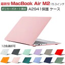 Apple MacBook Air M2 15インチ 2023モデル A2941 マックブック ケース/カバー マット仕上げ半透明 プラスチックハードケース フルカバー 耐衝撃プラスチックを使用 本体しっかり保護 便利 実用 人気 おすすめ おしゃれ 便利性の高い MacBook Air M2 A2941 スリムケース(2)