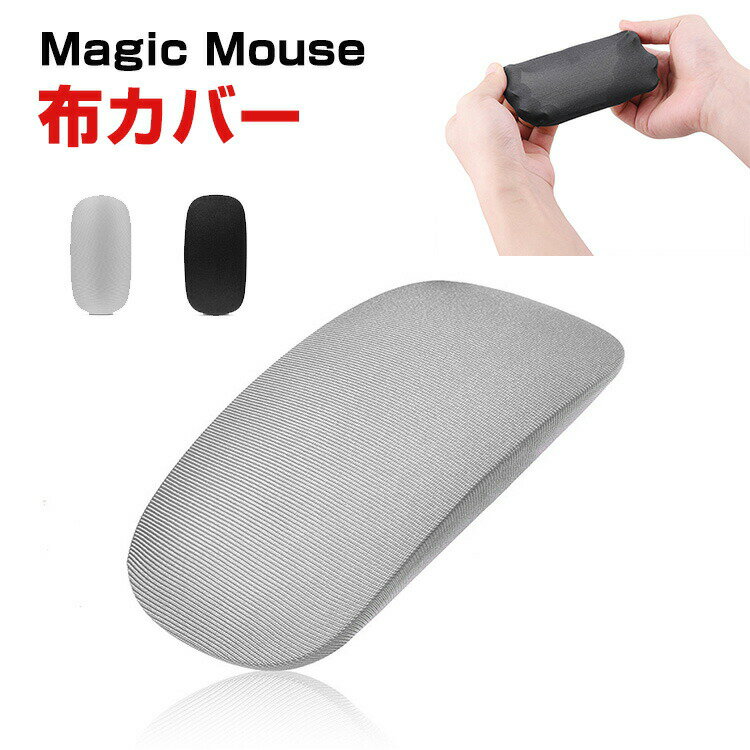 Apple Mac Magic Mouse カバー 布ホームポッド 伸縮性 装着簡単 カバー 軽量 高級感があふれ 便利 実用 人気 おすすめ おしゃれ 便利性の高い バッグ ポーチケース