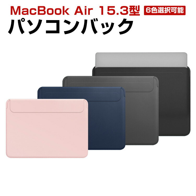 商品名 Apple MacBook Air 15.3型(インチ)2023モデル ノートパソコンケース PUレザー 実用 超薄型 バッグ型 軽量 衝撃に強い 人気 おしゃれ マックブック エアー パソコンバッグ 擦傷防止 ノートPC 収納 ケース 梱包内容 ケース×1 素材 PUレザー 対応ノートPC Apple MacBook Air 15.3 インチ 2023モデル カラー ブラック、ネイビー、ブラウン、グリーン、グレー、ピンク 特徴 【PUレザー製】ウォータープルーフファブリック素材を使用しており、摩耗に強くほか見た目もカッコイイです。 【保護力】外部の生地は高品質のPUレザーを利用し、防水、防塵、防傷、お客様のパソコンをよく保護できます,内部は衝撃防止の素材を採用、ノートパソコンを衝撃から保護します。 【耐衝撃】衝撃吸収パッドがあり、絹のような手触りのふわふわで、ラップトップをすり傷、衝撃からしっかりと保護します。 【 男女兼用 ・高級感溢れ】シンプルで高級感溢れるデザイン、きれいなカラーは老若男女問わず、通勤・旅行・日常生活の様々なシーンに対応します。お友達や家族にもギフトとしておすすめます。 【商品品質】 商品の管理・品質については万全を期しておりますが、万一ご注文と異なる商品・不良品が届いた場合は 商品到着後7日以内にお問い合わせフォームにてお名前・受注番号などをご記入の上、ご連絡頂いた場合のみ対応となります。 注意 ※対応機種により細部デザインが異なります。 ※端末本体（スマホ、タブレットPC、ノートPC、書籍、マウス、充電器、キーボードなど）は含まれておりません。 ※画像はイメージであり、商品の仕様は予告なく変更される場合がありますので予めご了承ください。 ※掲載の商品画像と実際の色は室内、室外での撮影、モニターの表示により若干異なる場合がありますので、ご了承くださいませ。 ※画像は一例となります。購入前に必ずお手持ちの機種をご確認ください。 ※取付は自己責任でお願いします。Apple MacBook Air 15.3 インチ 2023モデル パソコンバッグ