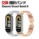 Xiaomi Smart Band 8 交換 バンド オシャレな 高級ステンレス 交換用 ベルト 替えベルト マルチカラー 簡単装着 爽やか 携帯に便利 実用 ...