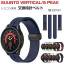 SUUNTO VERTICAL 5 PEAK 交換 バンド ウェアラブル端末・スマートウォッチ シリコン素材 腕時計ベルト スポーツ ベルト 交換用 幅22mm...