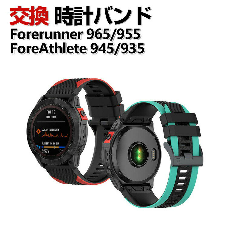 Garmin Forerunner 965 Forerunner 955 ForeAthlete 945 ForeAthlete 935 交換 バンド シリコン素材 おしゃれ 腕時計ベルト スポーツ ベルト 交換用 ベルト 替えベルト 綺麗な マルチカラー 簡単装着 爽やか 人気 おすすめ ベルト ガーミン 腕時計バンド 交換ベルト