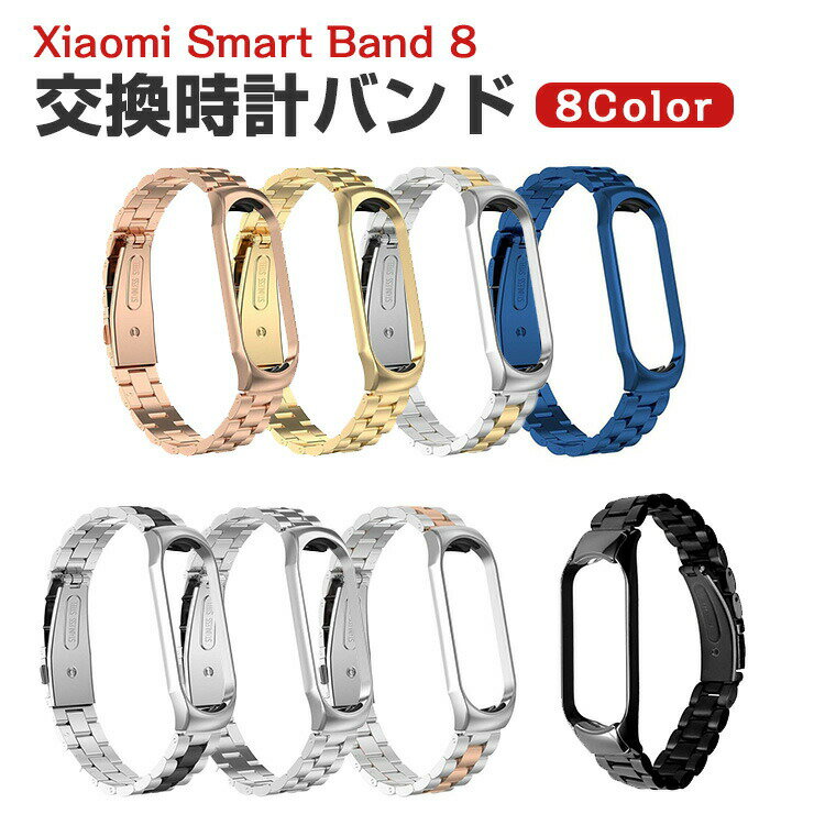 Xiaomi Smart Band 8 交換 バンド オシャレな 高級ステンレス 交換用 ベルト 替えベルト マルチカラー 簡単装着 爽やか 携帯に便利 実用 人気 ベルト おすすめ おしゃれ 男性用 女性用 ウェアラブル端末・スマートウォッチ シャオミ Smart Band 8 腕時計バンド 交換ベルト