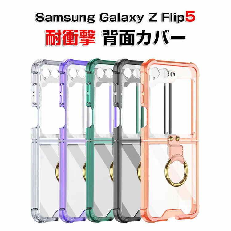 TX MNV[ Samsung Galaxy Z Flip5 5G P[X ܂肽݌^AndroidX}zANZT[ TPU NAP[X wh~ y G蔲Q CASE ϏՌ y ₷ Sʕی JbR ֗ p  Y N₩  lC wʃJo[