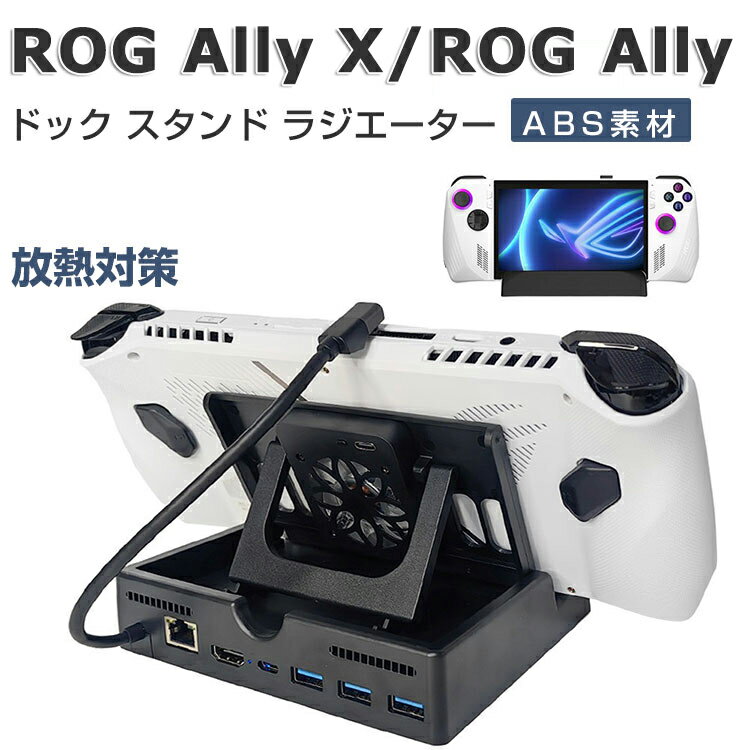 ASUS ROG Ally ラジエーター ケース ドック スタンド 放熱対策 冷却ファン付き スタンド 小型 4K 直接にTV出力 3つのUSBポート Type-Cポート 有線ハンドル対応 自宅 旅行 パーティー rog ally ケース