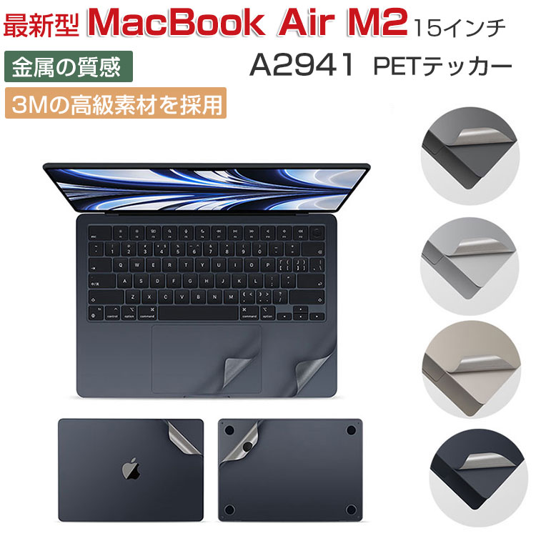 MacBook Air M2 A2941 ステッカー 15インチ 2023モデル アップル マックブック エアー M2 15型 Apple ノートPC 傷やほこりから守る 全面保護 金属の質感 3Mの高級素材を採用 硬度4H ノートパソコン 本体保護フィルム 後の保護フィルム 傷やほこりから守る 実用 PETテッカー