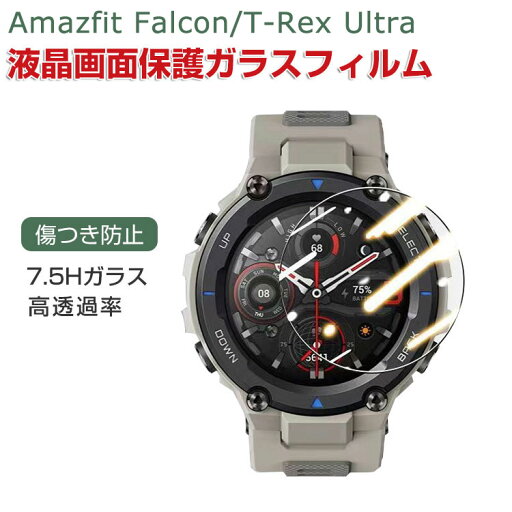 Amazfit Falcon T-Rex Ultra 画面保護フィルム 傷防止 指紋防止 汚れ防止 高透過率 液晶保護 保護フィルム ウェアラブル端末・スマートウォッチ HD Film 薄い 硬度7.5H ガラス 指紋がつきにくい Amazfit Falcon T-Rex Ultra 保護シート 2枚セット Amazfit Falcon T-Rex Ultra 画面保護フィルム 傷防止 指紋防止 汚れ防止 高透過率 液晶保護 保護フィルム ウェアラブル端末・スマートウォッチ HD Film 薄い 硬度7.5H ガラス 指紋がつきにくい Amazfit Falcon T-Rex Ultra 保護シート 2枚セット