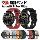 Amazfit T-Rex Ultra 交換 バンド シリコン素材 おしゃれ 腕時計ベルト スポーツ ベルト 交換用 ベルト 替えベルト 綺麗な マルチカラー ...
