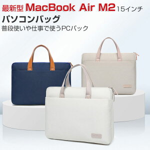 Apple MacBook Air 15型(インチ) M2 2023モデル A2941 ノートパソコン 収納ケース 実用 PCバッグ型 軽量 キャンパス調 ポケット付き おしゃれ パソコンバッグ ショルダーストラップと持ち手付き 人気 マックブック エアー A2941 パソコンバッグ パソコンケース カバー