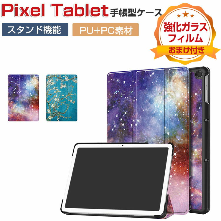 Google Pixel Tablet ケース 耐衝撃 カバー PUレザー+PC素材 おしゃれ 持ちやすい 衝撃吸収 汚れ防止 お洒落な スタンド機能 充電スピーカー ホルダー対応 高級感 カッコいい 保護カバー グーグル ピクセル タブレット 11インチ 手帳型カバー 強化ガラスフィルムおまけ付き