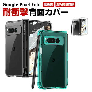 Google Pixel Fold ケース カバー 折りたたみ式 スマートフォンケース グーグル ピクセル ペン収納 CASE 衝撃に強い プラスチック製 PC&TPU素材 スマホ保護ケース クリア 耐衝撃カバー 衝撃防止 落下防止 人気 おすすめ おしゃれ カッコいい 透明 ハードカバー 背面カバー