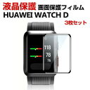 HUAWEI WATCH D スマートバンド ウェアラブル端末・スマートウォッチ HD Film 全画面保護フィルム 高透明 液晶保護 HD Film 3Dラウンド複合材質 HUAWEI WATCH D ウェアラブル血圧計 保護フィルム 保護シート PET素材 指紋防止 汚れ防止 用液晶シールド 3枚セット(2)
