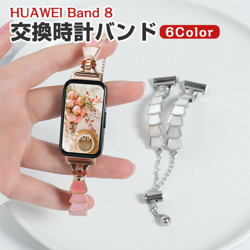 HUAWEI Band 8 10 交換 バンド オシャレな 高級ステンレス 交換用 ベルト 替えベルト マルチカラー 簡単装着 実用 人気 ベルト おしゃれ ウェアラブル端末・スマートウォッチ ファーウェイ 腕時計バンド 交換ベルト HUAWEI Band 8 10 交換 バンド オシャレな 高級ステンレス 交換用 ベルト 替えベルト マルチカラー 簡単装着 実用 人気 ベルト おしゃれ ウェアラブル端末・スマートウォッチ ファーウェイ 腕時計バンド 交換ベルト
