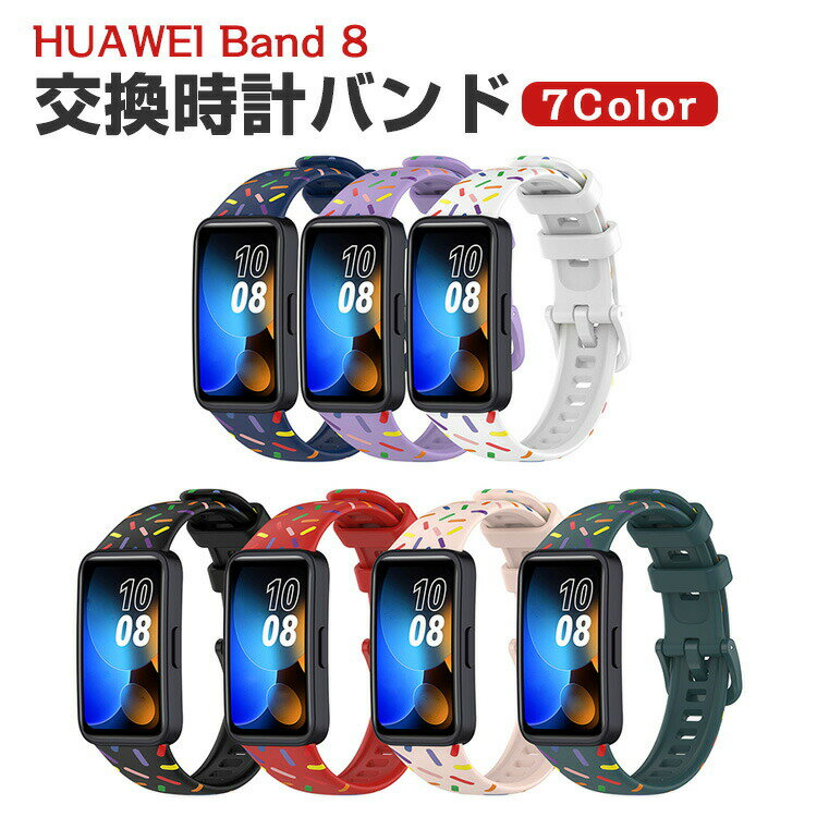 HUAWEI Band 8 交換 バンド シリコン素材 おしゃれ 腕時計ベルト スポーツ ベルト 交換用 ベルト 替えベルト 綺麗な マルチカラー 簡単装着 爽やか 男性用 女性用 人気 おすすめ ベルト ウェアラブル端末・スマートウォッチ ファーウェイ バンド 8 腕時計バンド 交換ベルト
