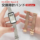 HUAWEI Band 8 10 交換 バンド オシャレな 高級ステンレス 交換用 ベルト 替えベルト マルチカラー 簡単装着 実用 人気 ベルト おしゃれ ウ...